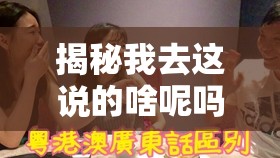 揭秘我去这说的啥呢吗游戏第41关，一句地道广东话甜蜜告白大公开