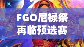 FGO尼禄祭再临预选赛超级攻略，详解国服副本配置与资源管理高效利用策略