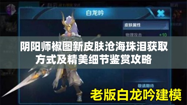 阴阳师椒图新皮肤沧海珠泪获取方式及精美细节鉴赏攻略