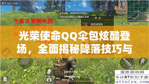 光荣使命QQ伞包炫酷登场，全面揭秘降落技巧与专属获取策略全攻略