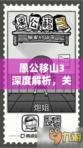 愚公移山3深度解析，关卡娃娃掉落上限机制及高效资源管理策略