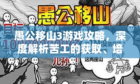 愚公移山3游戏攻略，深度解析苦工的获取、培养与管理策略