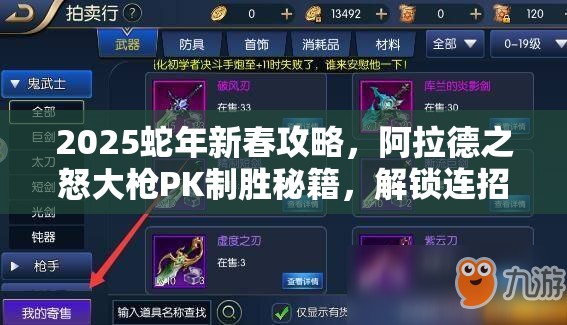 2025蛇年新春攻略，阿拉德之怒大枪PK制胜秘籍，解锁连招技巧新境界