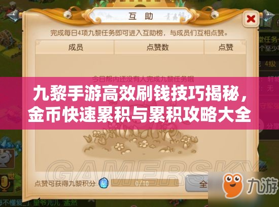 九黎手游高效刷钱技巧揭秘，金币快速累积与累积攻略大全