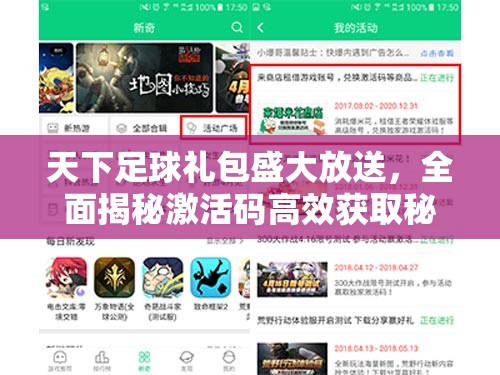 天下足球礼包盛大放送，全面揭秘激活码高效获取秘籍