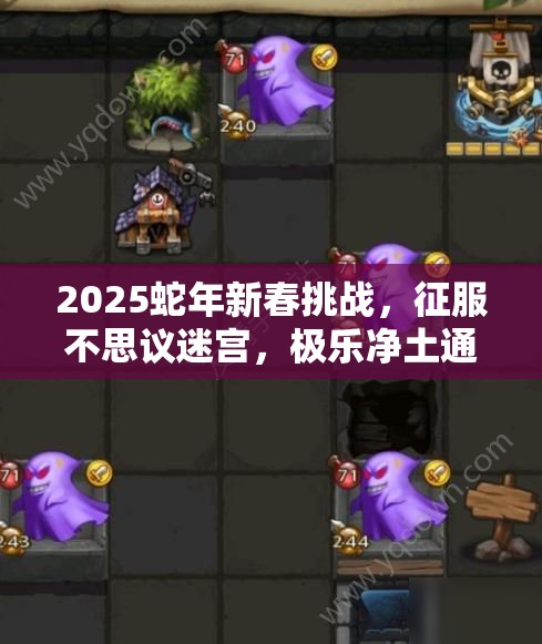 2025蛇年新春挑战，征服不思议迷宫，极乐净土通关秘籍全攻略大公开