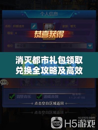 消灭都市礼包领取兑换全攻略及高效资源管理技巧详解