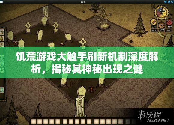 饥荒游戏大触手刷新机制深度解析，揭秘其神秘出现之谜