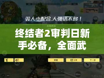 终结者2审判日新手必备，全面武器指南，助你解锁并提升战斗潜能