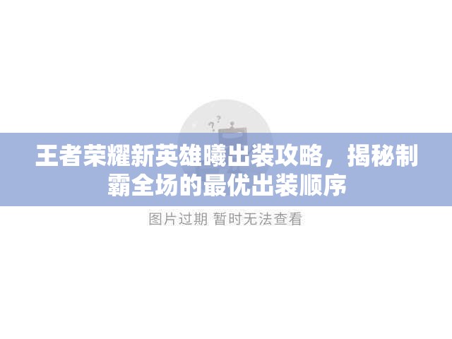 王者荣耀新英雄曦出装攻略，揭秘制霸全场的最优出装顺序