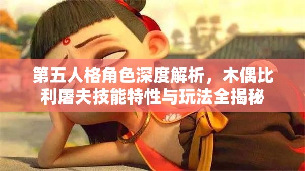 第五人格角色深度解析，木偶比利屠夫技能特性与玩法全揭秘