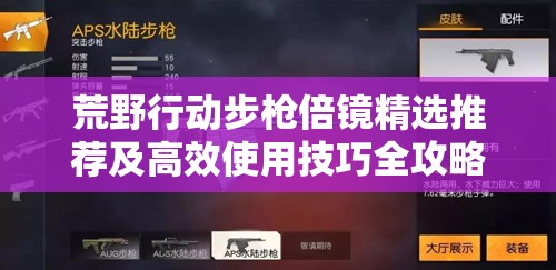 荒野行动步枪倍镜精选推荐及高效使用技巧全攻略