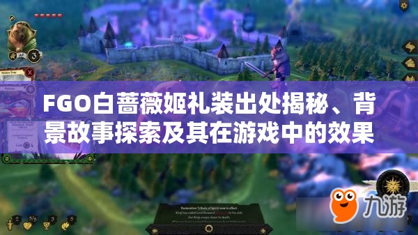 FGO白蔷薇姬礼装出处揭秘、背景故事探索及其在游戏中的效果解析