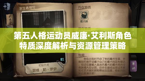 第五人格运动员威廉·艾利斯角色特质深度解析与资源管理策略