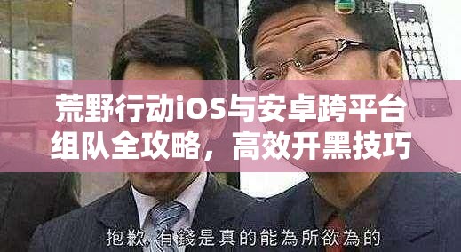 荒野行动iOS与安卓跨平台组队全攻略，高效开黑技巧与资源管理策略