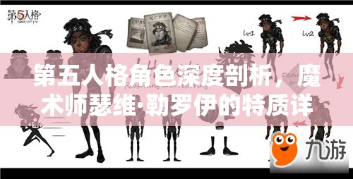 第五人格角色深度剖析，魔术师瑟维·勒罗伊的特质详解与资源管理策略