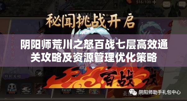 阴阳师荒川之怒百战七层高效通关攻略及资源管理优化策略