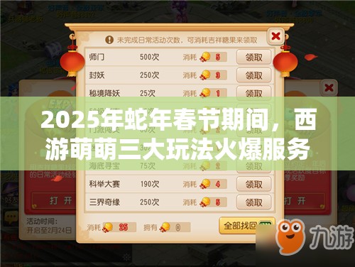 2025年蛇年春节期间，西游萌萌三大玩法火爆服务器，挑战最强玩家称号