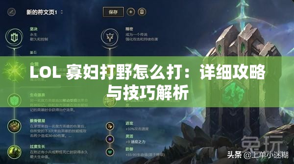 LOL 寡妇打野怎么打：详细攻略与技巧解析