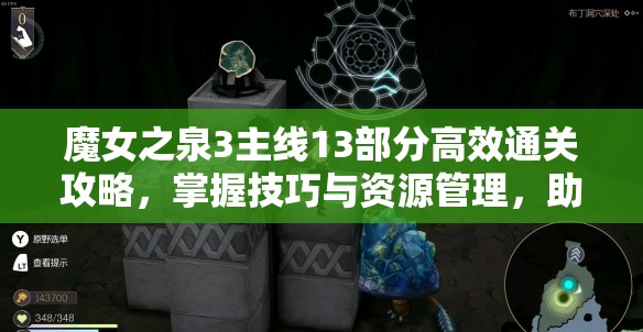 魔女之泉3主线13部分高效通关攻略，掌握技巧与资源管理，助你轻松过关