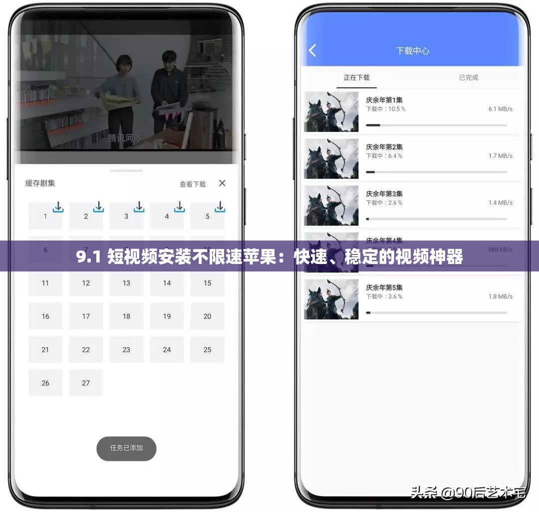 9.1 短视频安装不限速苹果：快速、稳定的视频神器