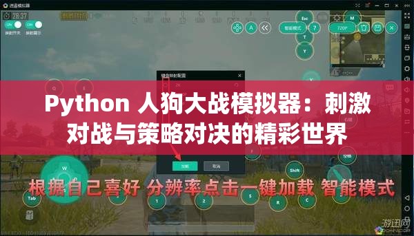 Python 人狗大战模拟器：刺激对战与策略对决的精彩世界