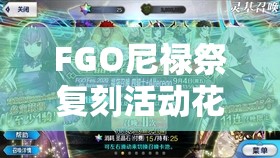 FGO尼禄祭复刻活动花瓣高效速刷指南，地点选择与最优阵容一网打尽