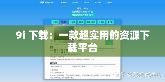 9i 下载：一款超实用的资源下载平台