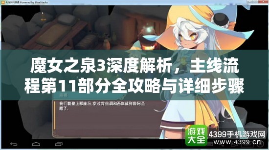 魔女之泉3深度解析，主线流程第11部分全攻略与详细步骤