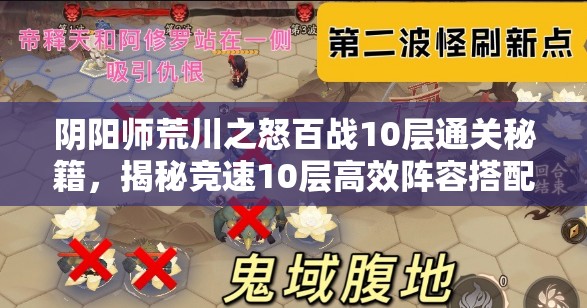 阴阳师荒川之怒百战10层通关秘籍，揭秘竞速10层高效阵容搭配攻略