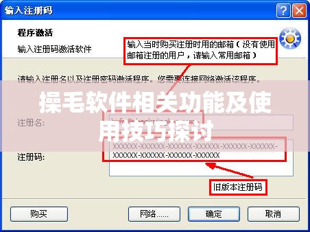 操毛软件相关功能及使用技巧探讨