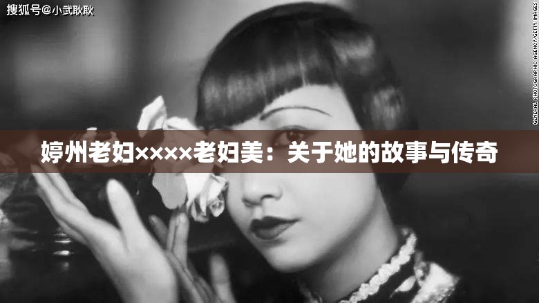 婷州老妇××××老妇美：关于她的故事与传奇