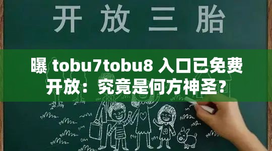 曝 tobu7tobu8 入口已免费开放：究竟是何方神圣？