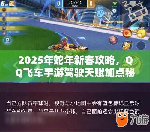 2025年蛇年新春攻略，QQ飞车手游驾驶天赋加点秘籍，助你实现速度与金币双重飞跃