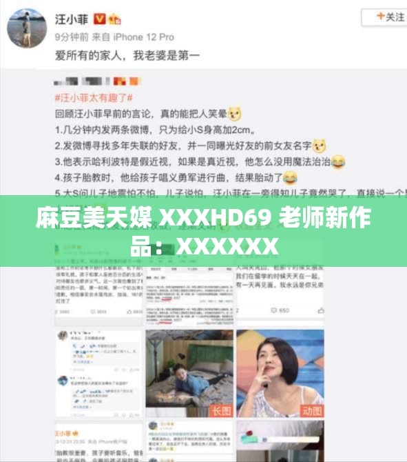 麻豆美天媒 XXXHD69 老师新作品：XXXXXX