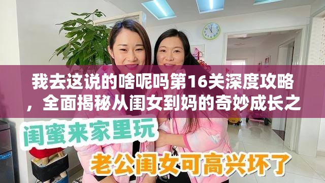 我去这说的啥呢吗第16关深度攻略，全面揭秘从闺女到妈的奇妙成长之旅