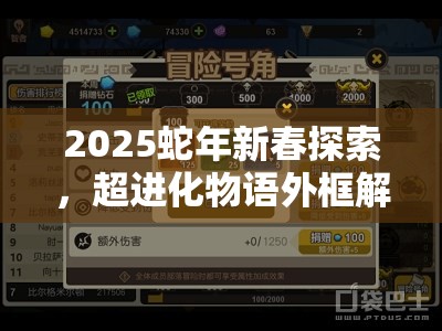 2025蛇年新春探索，超进化物语外框解锁全攻略，开启奇妙解锁之旅