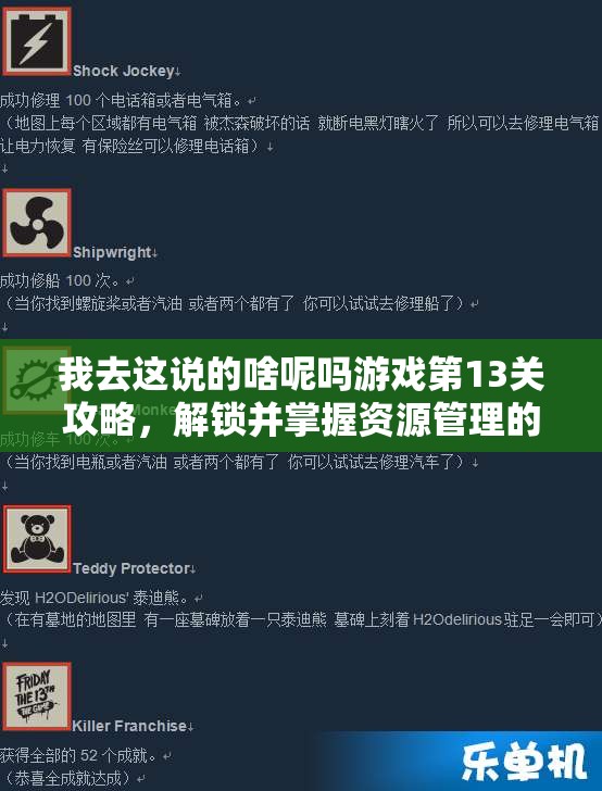 我去这说的啥呢吗游戏第13关攻略，解锁并掌握资源管理的高效策略与技巧