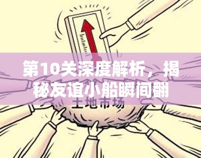 第10关深度解析，揭秘友谊小船瞬间翻覆的奇妙逻辑与原因