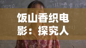 饭山香织电影：探究人性与欲望的艺术之作