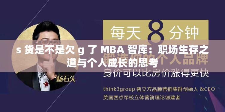 s 货是不是欠 g 了 MBA 智库：职场生存之道与个人成长的思考