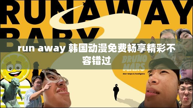 run away 韩国动漫免费畅享精彩不容错过