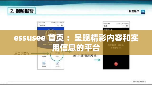 essusee 首页 ：呈现精彩内容和实用信息的平台