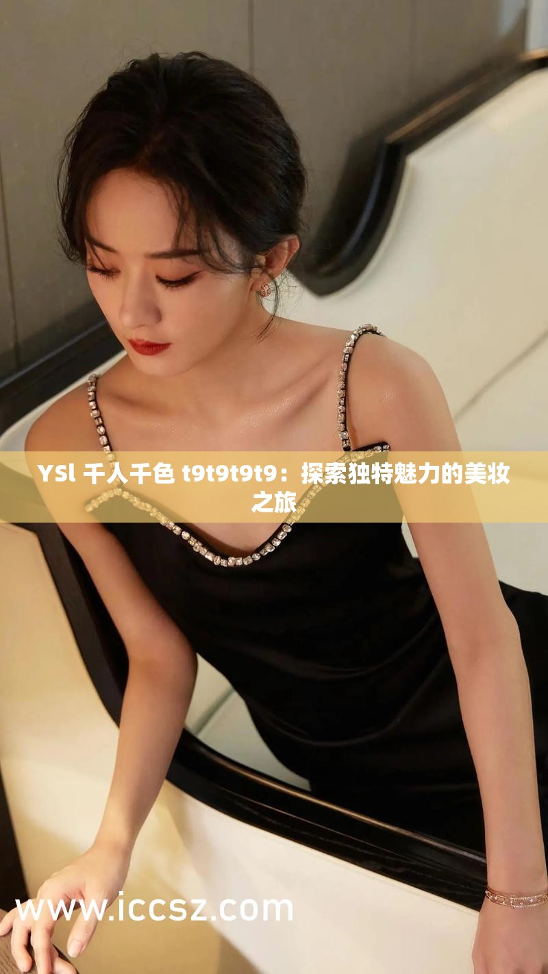 YSl 千人千色 t9t9t9t9：探索独特魅力的美妆之旅