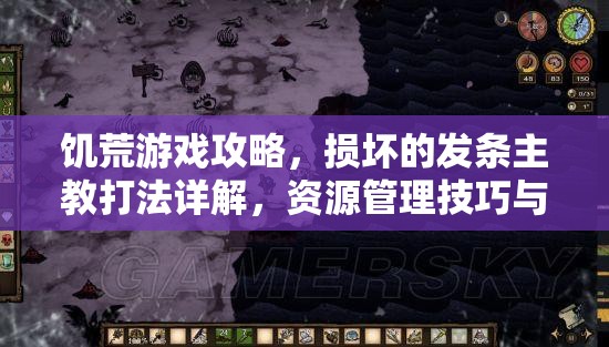 饥荒游戏攻略，损坏的发条主教打法详解，资源管理技巧与最大化战斗价值