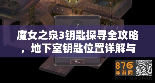 魔女之泉3钥匙探寻全攻略，地下室钥匙位置详解与高效资源管理艺术