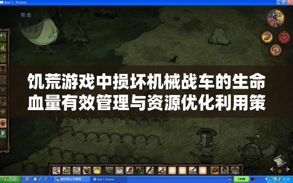 饥荒游戏中损坏机械战车的生命血量有效管理与资源优化利用策略