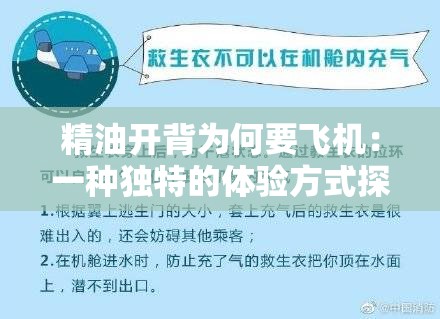 精油开背为何要飞机：一种独特的体验方式探讨