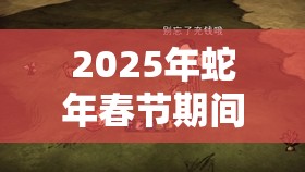 2025年蛇年春节期间，饥荒游戏迎来资源管理新挑战，损坏的机械战车掉落