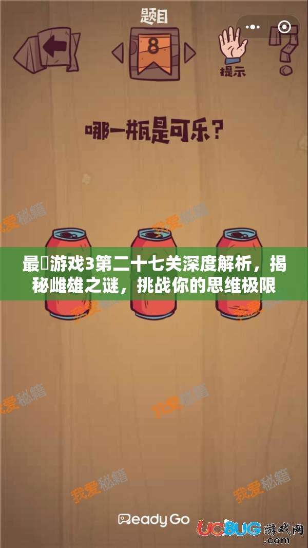 最囧游戏3第二十七关深度解析，揭秘雌雄之谜，挑战你的思维极限